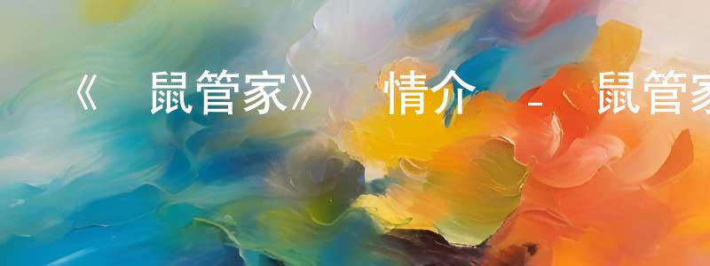 包克的個人主頁,《倉鼠管家》詳情介紹_倉鼠管家已完結在線觀看_倉鼠管家迅雷下載_日漫